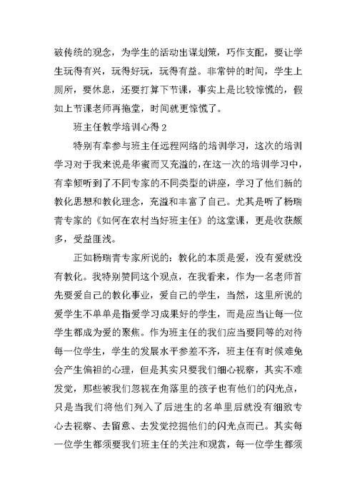 班主任教学培训心得10篇