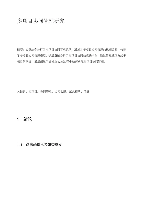 多项目协同管理研究
