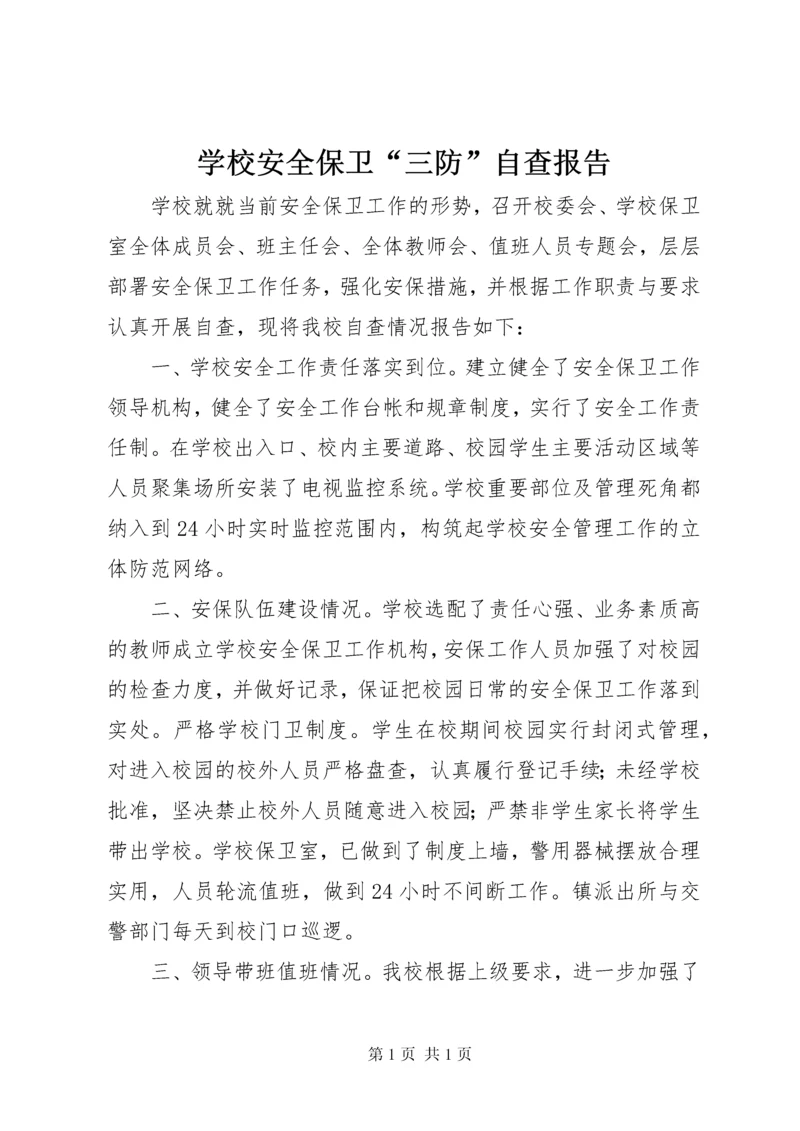 学校安全保卫“三防”自查报告 (3).docx