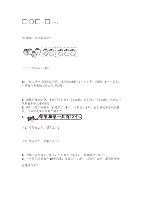 一年级上册数学解决问题50道及答案【考点梳理】.docx