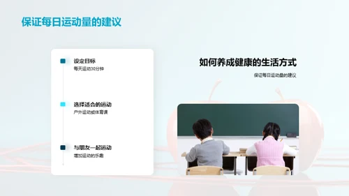小学生健康生活引导