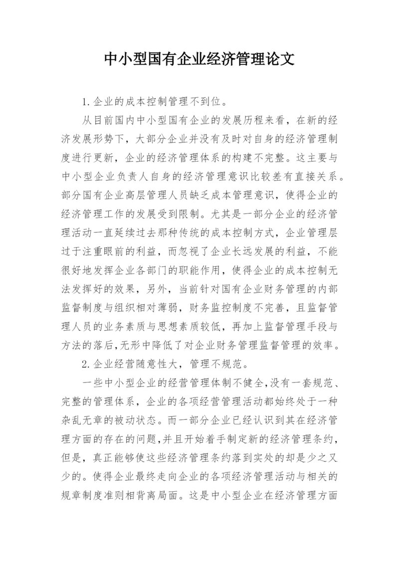 中小型国有企业经济管理论文.docx