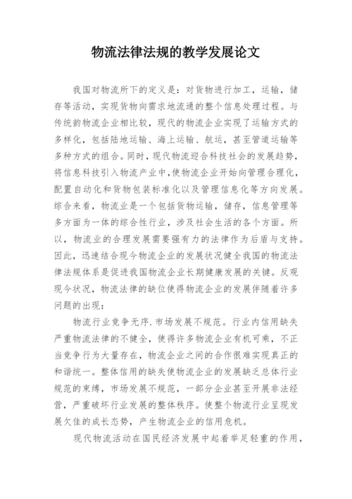 物流法律法规的教学发展论文.docx