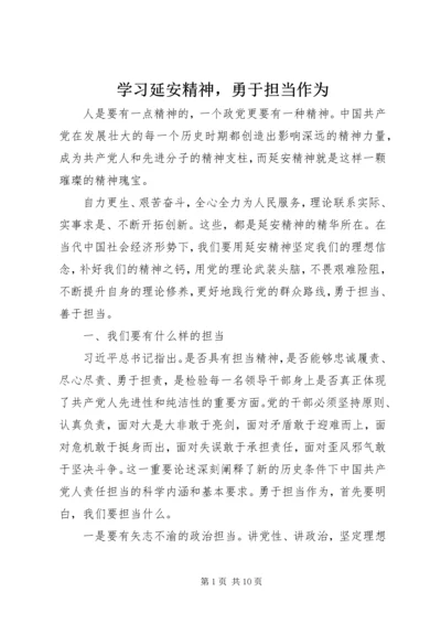 学习延安精神，勇于担当作为.docx