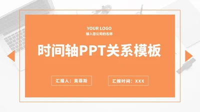 橙色主题商务时间轴PPT模板