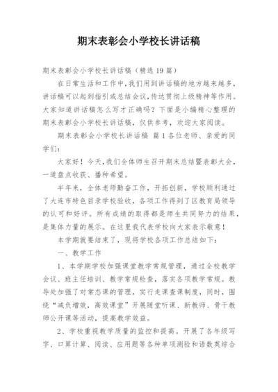 期末表彰会小学校长讲话稿.docx