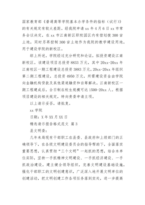 精选请示报告格式范文.docx