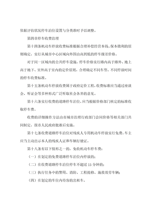 城区车辆设施停放监管办法