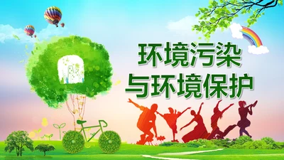 环境污染与保护宣传通用PPT课件模板