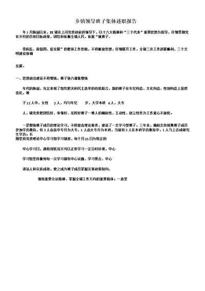 乡镇领导班子集体述职报告总结计划