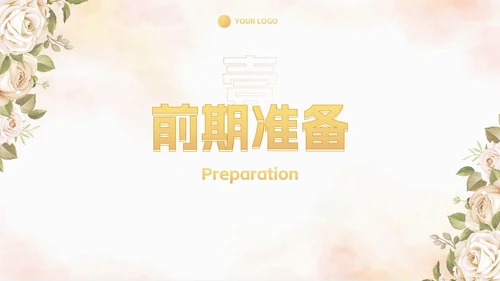 简约高级奢华清新花卉婚礼策划PPT模板