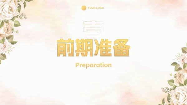 简约高级奢华清新花卉婚礼策划PPT模板