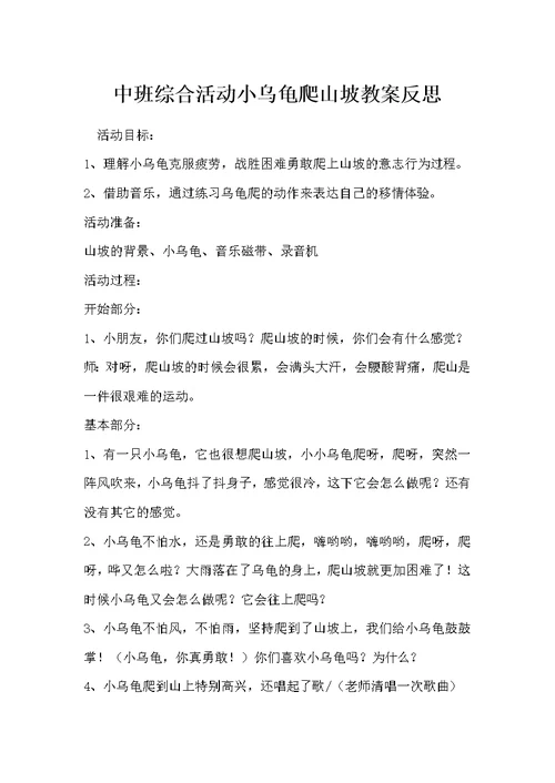 中班综合活动小乌龟爬山坡教案反思