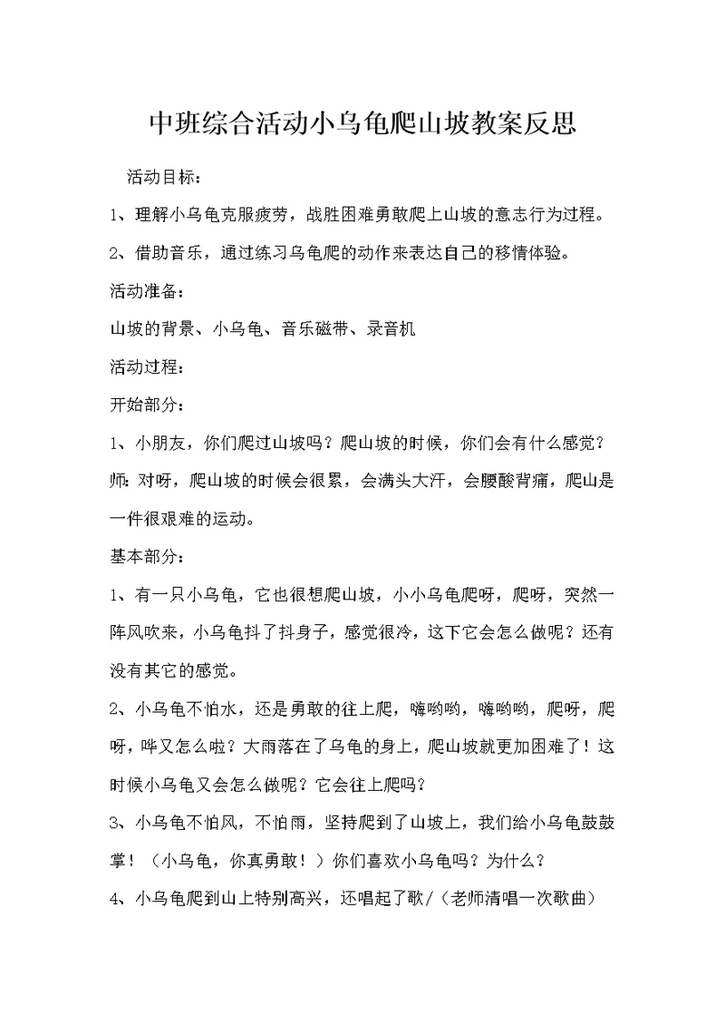 中班综合活动小乌龟爬山坡教案反思