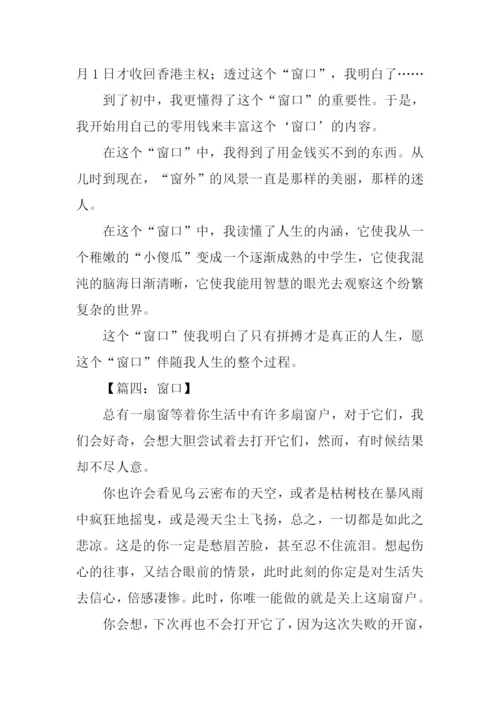 以窗口为题作文.docx