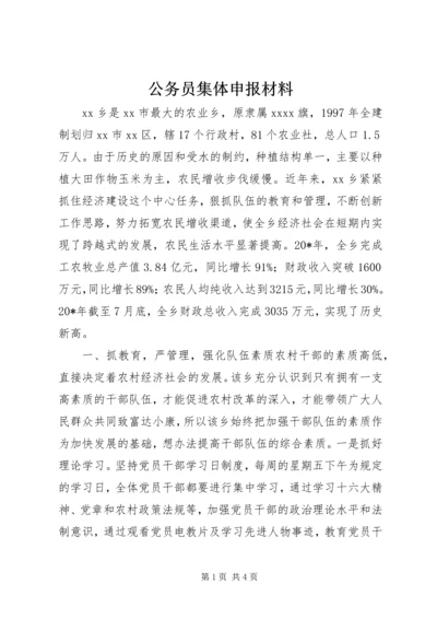 公务员集体申报材料 (2).docx