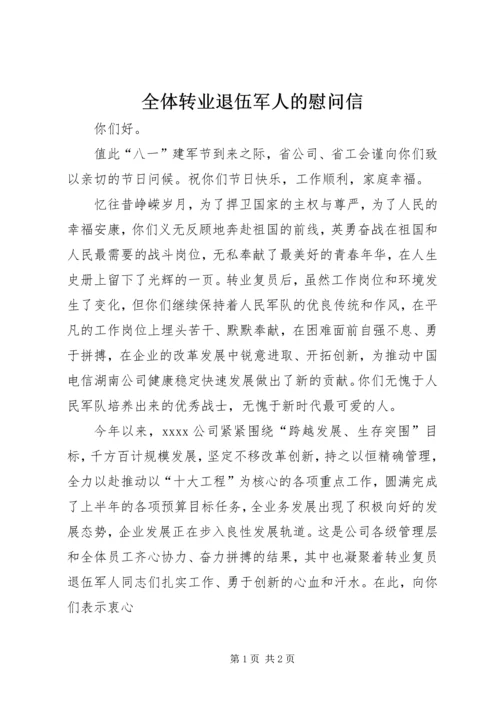 全体转业退伍军人的慰问信 (3).docx