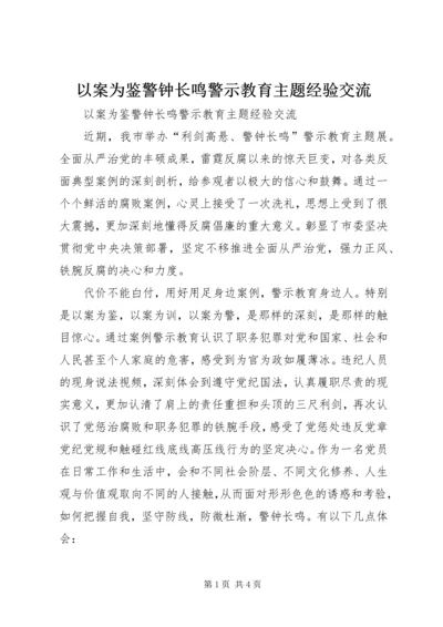 以案为鉴警钟长鸣警示教育主题经验交流.docx