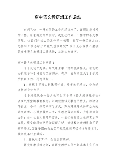 高中语文教研组工作总结_2.docx