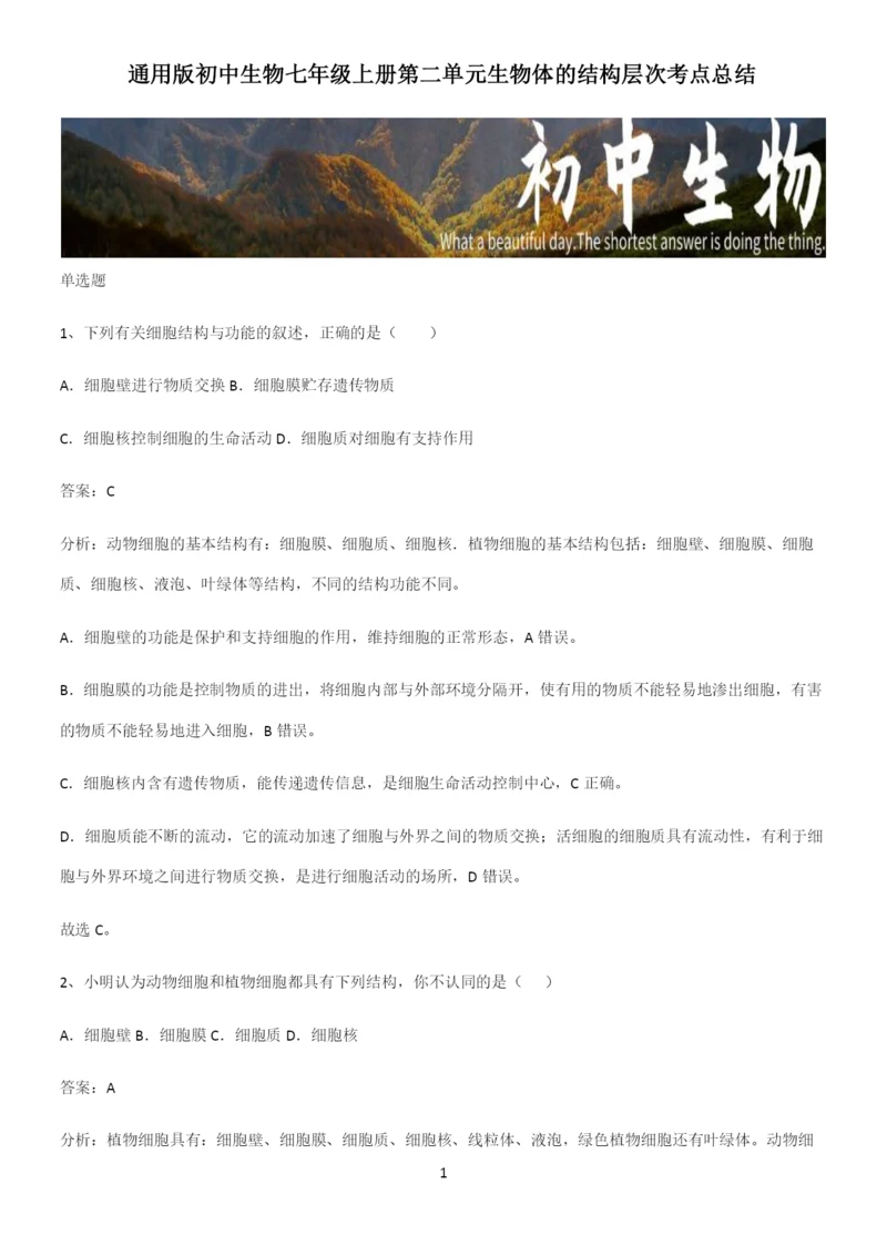 通用版初中生物七年级上册第二单元生物体的结构层次考点总结-(2).docx