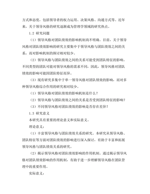 领导风格对团队绩效的影响研究