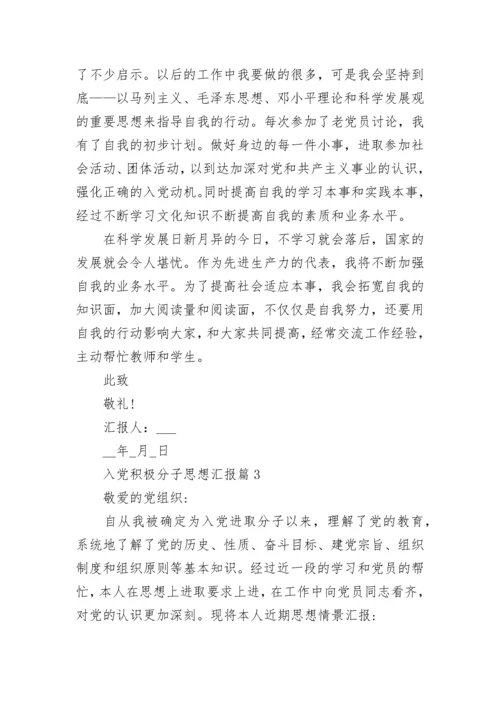 最新优秀入党积极分子个人思想汇报范文【10篇】.docx