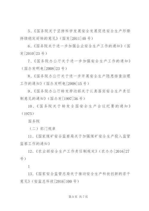 《安全生产法律法规评价清单》.docx