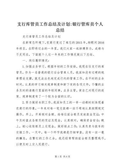 支行库管员工作总结及计划-银行管库员个人总结.docx