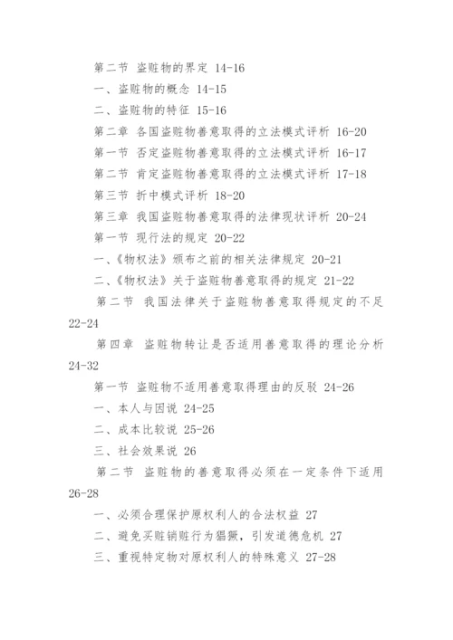 法律毕业论文提纲样本.docx