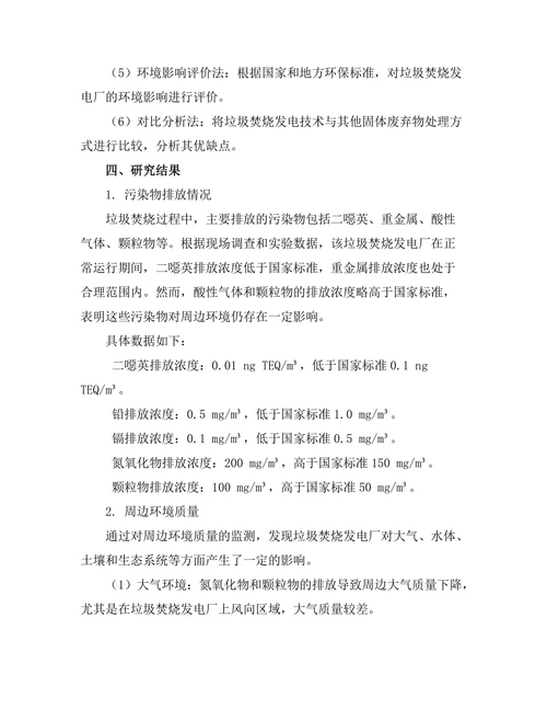 垃圾焚烧发电技术的环境影响评估