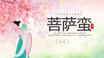 粉色水彩中国风九年级语文课件菩萨蛮课件讲解分析PPT