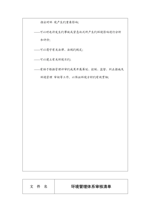 环境管理全新体系审核列表.docx