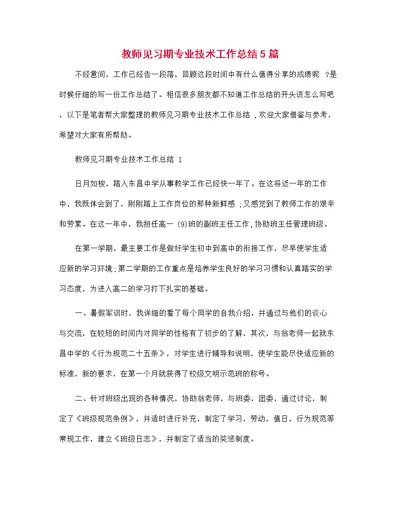 教师见习期专业技术工作总结5篇范文