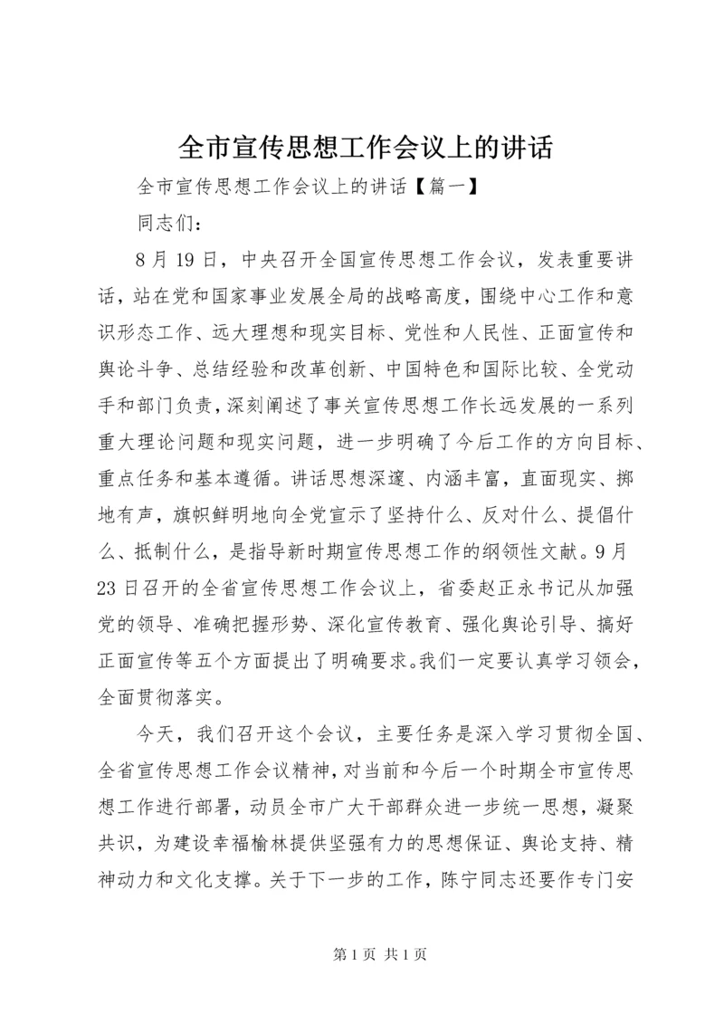 全市宣传思想工作会议上的讲话.docx