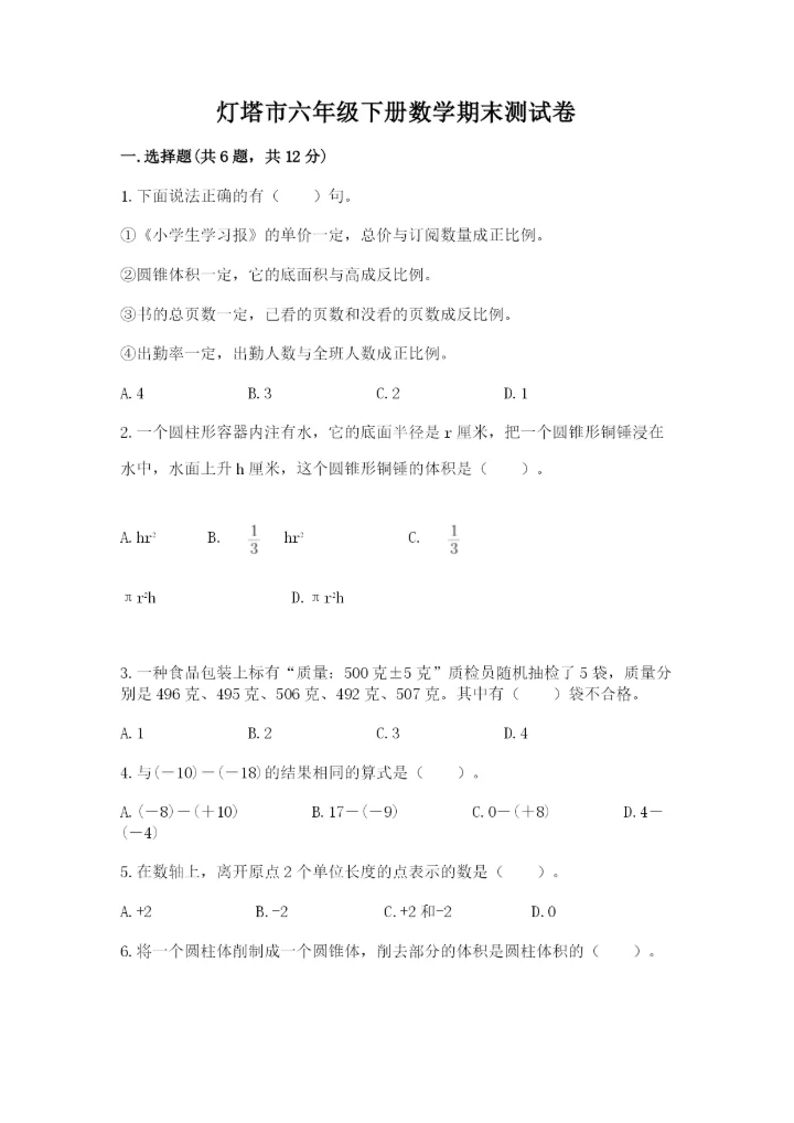 灯塔市六年级下册数学期末测试卷（易错题）.docx