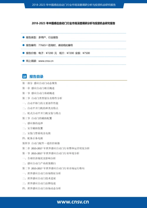 2018-2023年中国感应自动门行业市场深度调研分析与投资机会研究报告发展趋势(目录).docx