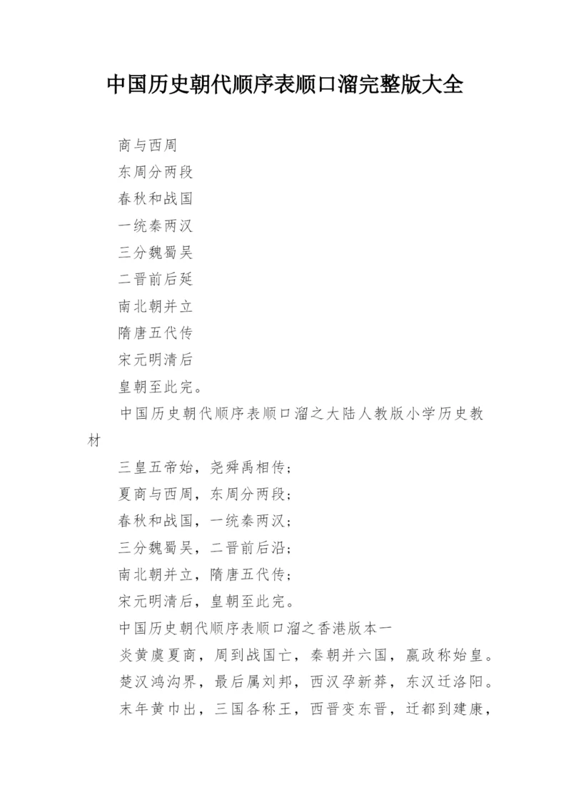 中国历史朝代顺序表顺口溜完整版大全.docx