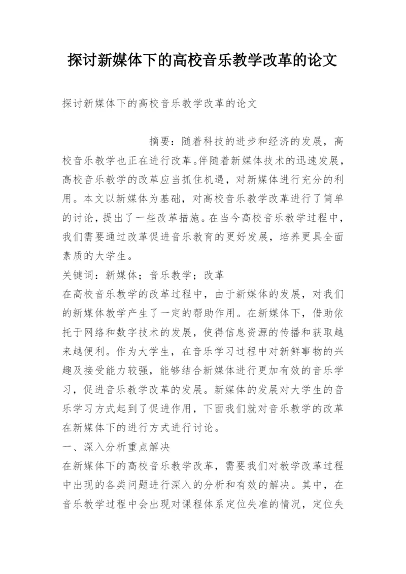 探讨新媒体下的高校音乐教学改革的论文.docx