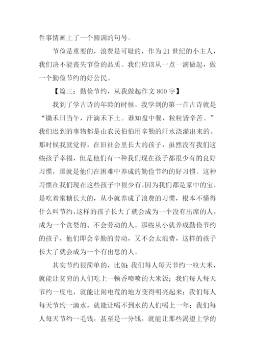 勤俭节约作文800字.docx