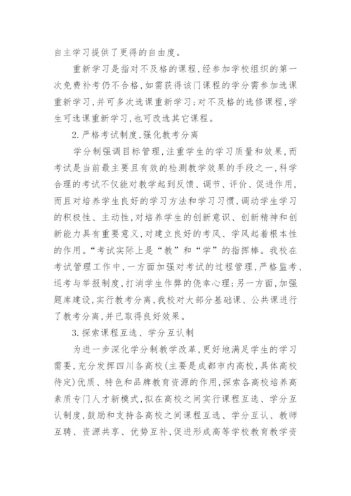 深化学分制改革,探索本科人才培养模式创新论文.docx