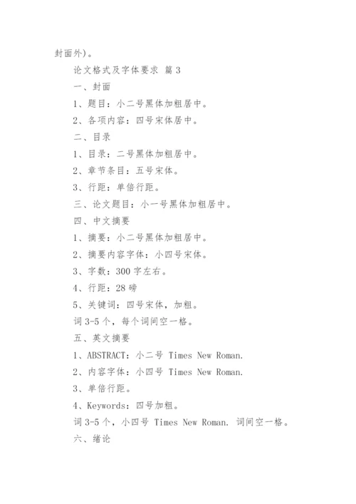 论文格式及字体要求.docx