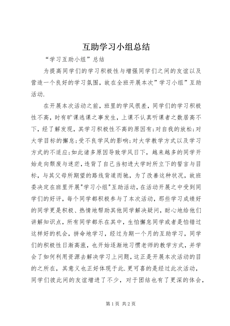 互助学习小组总结.docx