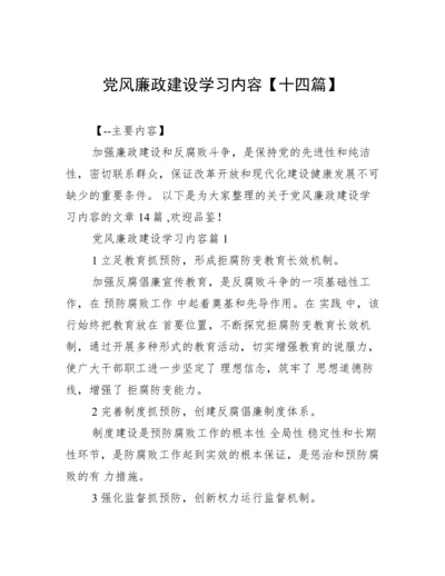 党风廉政建设学习内容【十四篇】.docx