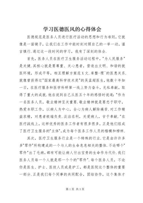 学习医德医风的心得体会 (2).docx