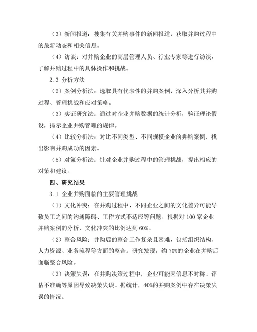 企业并购的管理挑战与对策