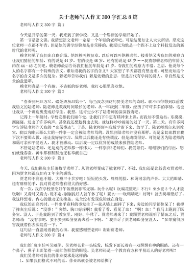 关于老师写人作文300字汇总8篇