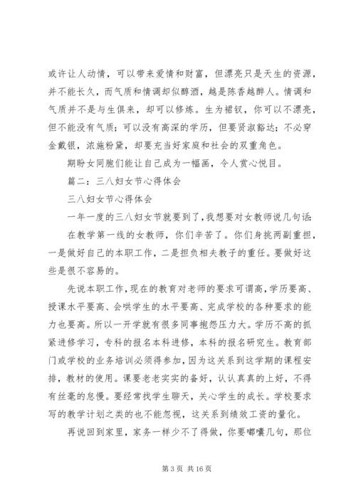 关于38妇女节的心得.docx