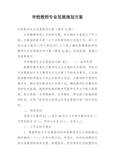 学校教师专业发展规划方案.docx