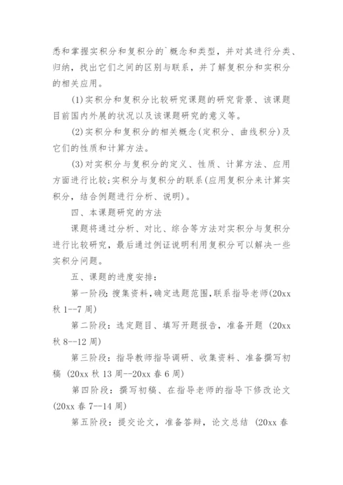 数学系论文开题报告.docx