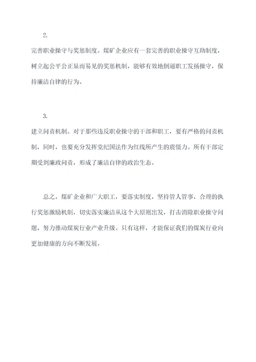 煤矿个人廉政剖析材料